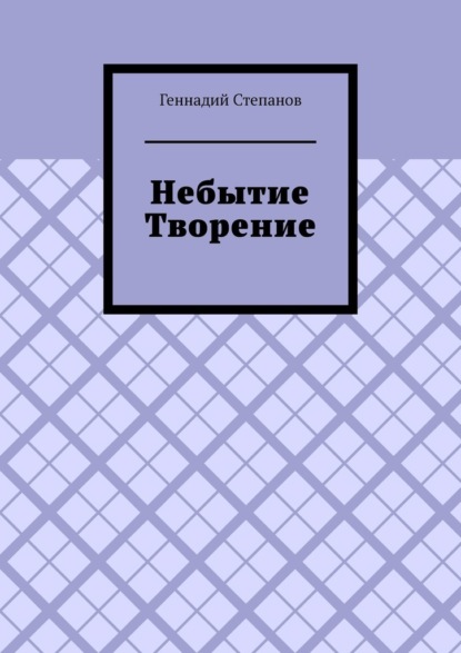 Небытие. Творение — Геннадий Степанов