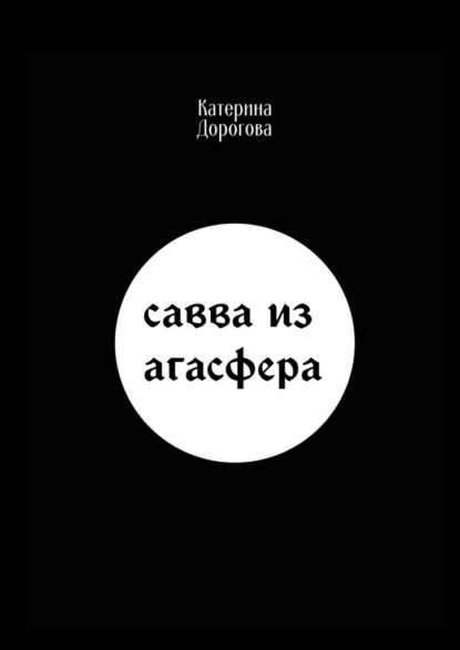 Савва из Агасфера — Катерина Дорогова