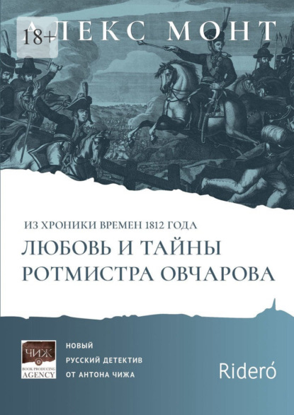 Из хроники времен 1812 года. Любовь и тайны ротмистра Овчарова. Авантюрно-исторический роман — Алекс Монт