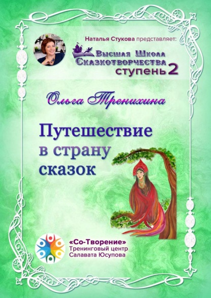 Путешествие в страну сказок. Сборник Самоисполняющихся Сказок - Ольга Викторовна Тренихина