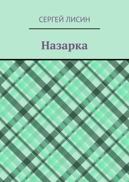 Назарка — Сергей Лисин