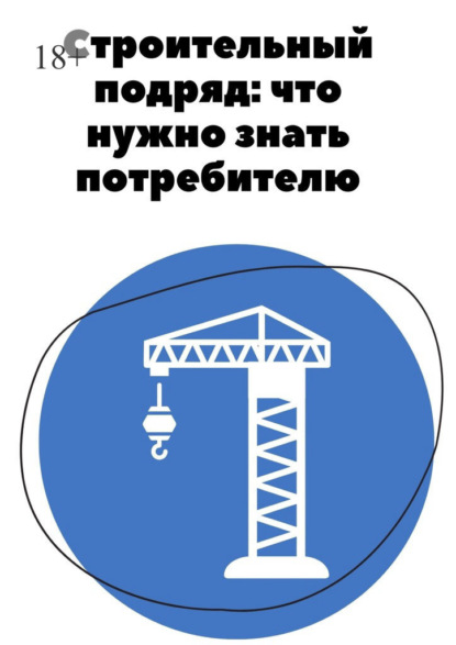 Строительный подряд: что нужно знать потребителю — Анна Гараева