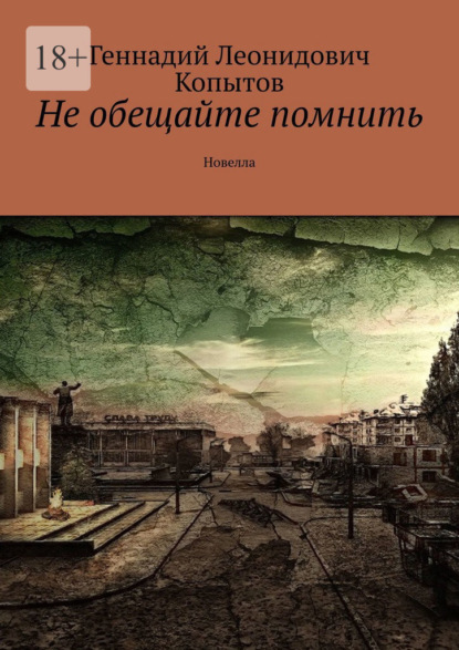 Не обещайте помнить. Новелла — Геннадий Леонидович Копытов