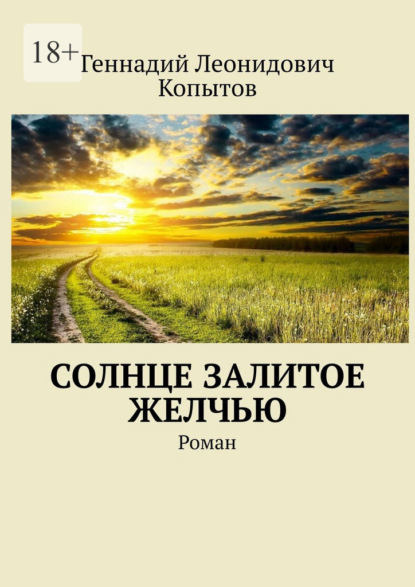 Солнце залитое желчью. Роман - Геннадий Леонидович Копытов