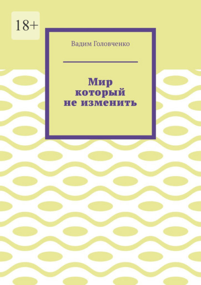 Мир который не изменить — Вадим Головченко