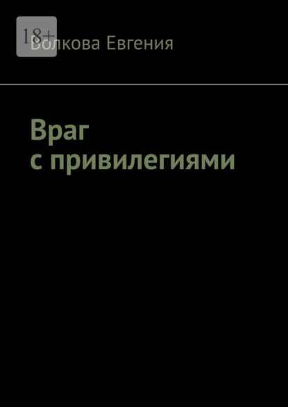 Враг с привилегиями — Волкова Евгения