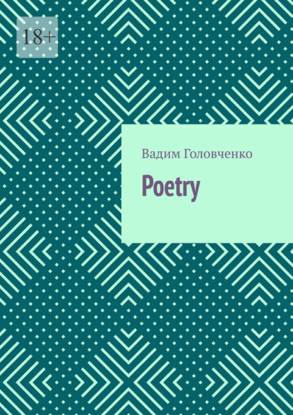 Poetry — Вадим Головченко