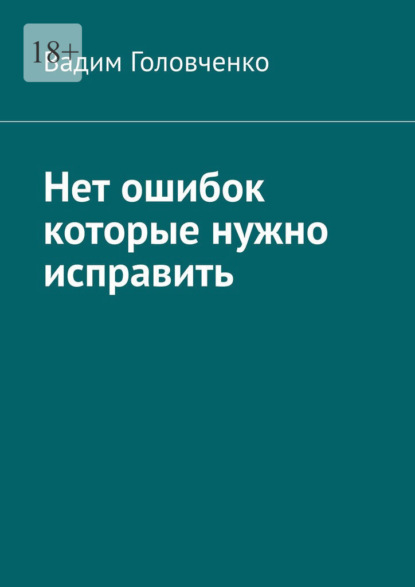 Нет ошибок которые нужно исправить - Вадим Головченко