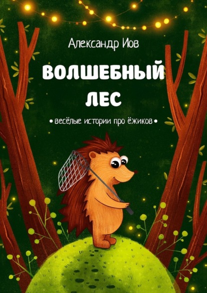 Волшебный лес. Весёлые истории про ёжиков - Александр Иов