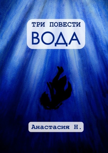 Три повести. Вода — Анастасия Н.