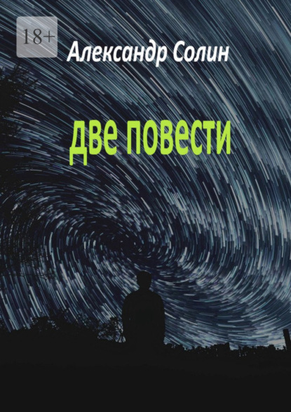 Две повести — Александр Солин