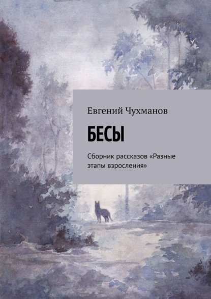 Бесы. Сборник рассказов «Разные этапы взросления» - Евгений Чухманов