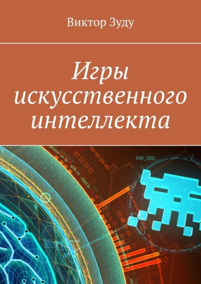 Игры искусственного интеллекта — Виктор Зуду