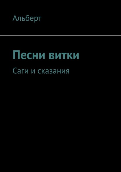 Песни витки. Саги и сказания — Альберт