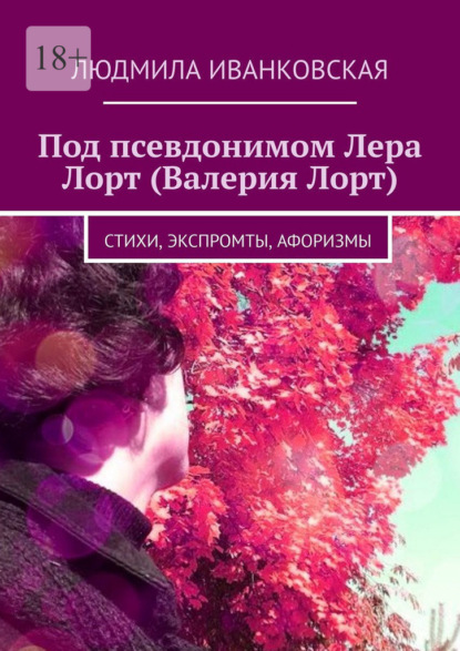 Под псевдонимом Лера Лорт (Валерия Лорт). Стихи, экспромты, афоризмы - Людмила Иванковская