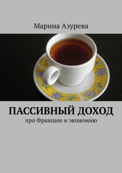 Пассивный доход. Про Францию и экономию — Марина Азурева