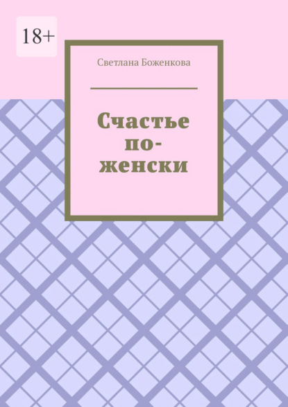 Счастье по-женски — Светлана Боженкова