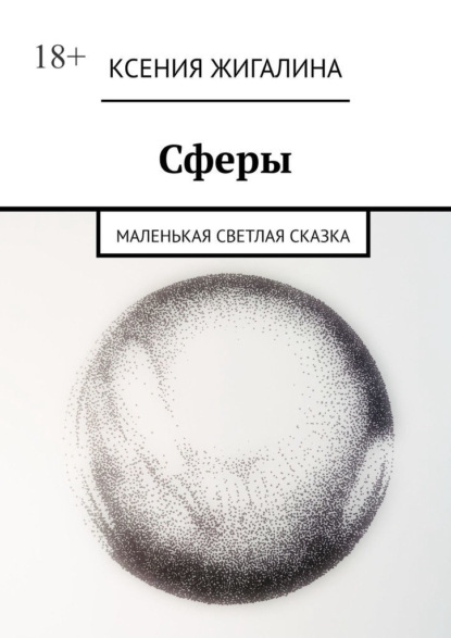 Сферы. Маленькая светлая сказка - Ксения Жигалина