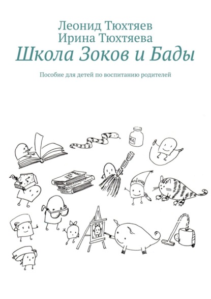 Школа Зоков и Бады. Пособие для детей по воспитанию родителей — Леонид Тюхтяев