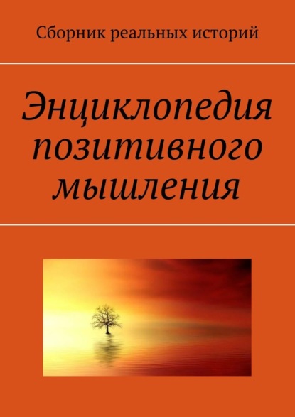 Энциклопедия позитивного мышления — А. Ю. Буркова