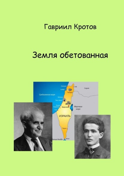 Земля обетованная — Гавриил Яковлевич Кротов