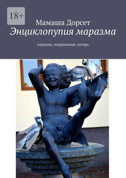 Энциклопупия маразма. Пародии, подражания, сатира — Мамаша Дорсет