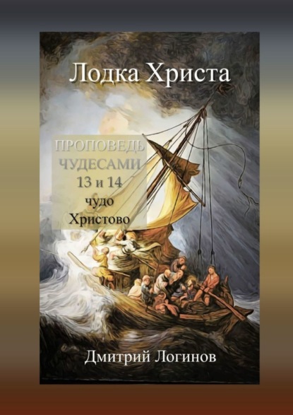 Лодка Христа. ПРОПОВЕДЬ ЧУДЕСАМИ: 13 и 14 чудо Христово - Дмитрий Логинов