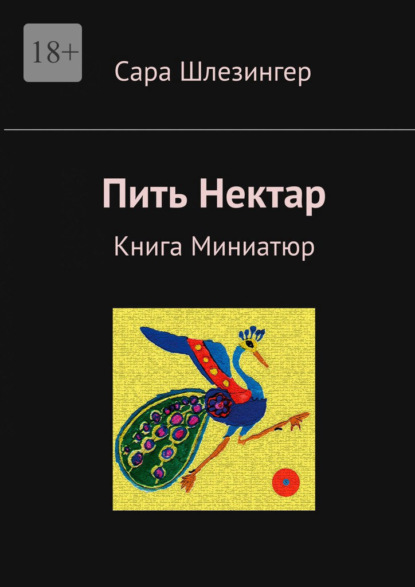 Пить Нектар. Книга Миниатюр - Сара Шлезингер