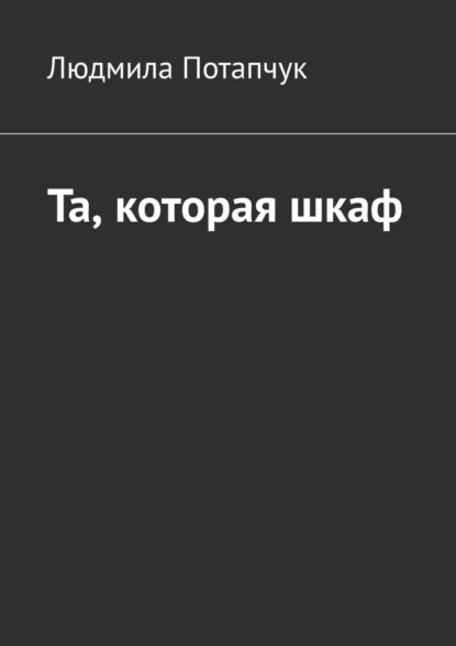 Та, которая шкаф — Людмила Потапчук