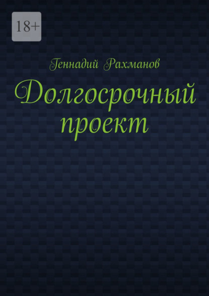 Долгосрочный проект. Книга третья — Геннадий Рахманов