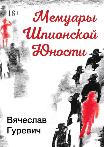 Мемуары шпионской юности — Вячеслав Гуревич