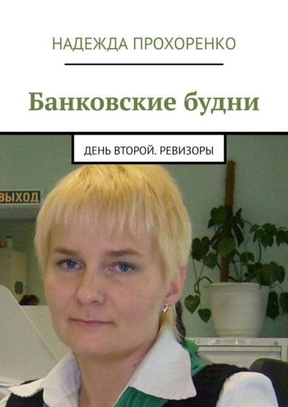 Банковские будни. День второй. Ревизоры — Надежда Прохоренко