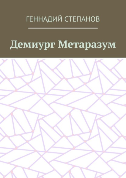 Демиург Метаразум — Геннадий Степанов