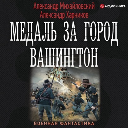 Медаль за город Вашингтон - Александр Михайловский