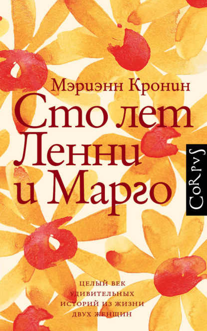 Сто лет Ленни и Марго — Мэриэнн Кронин