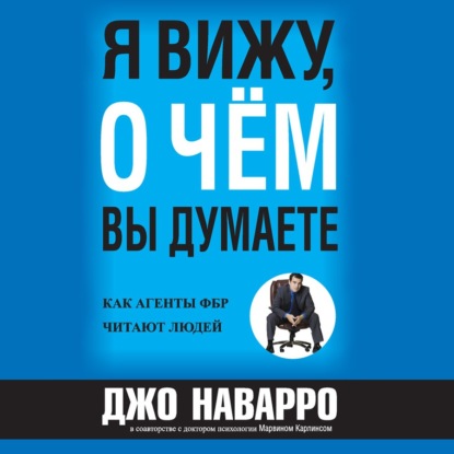 Я вижу, о чём вы думаете — Джо Наварро