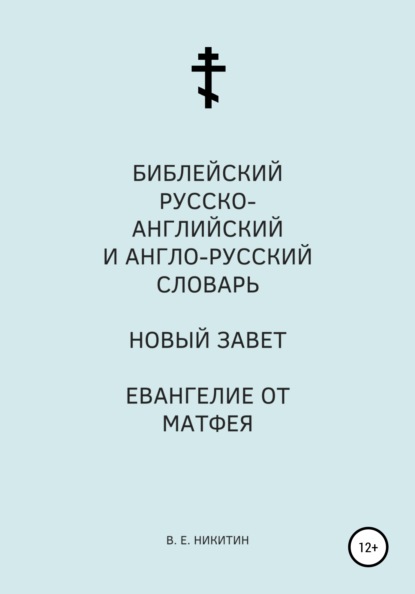 Библейский русско-английский и англо-русский словарь. Новый Завет. Евангелие от Матфея — Виктор Евгеньевич Никитин