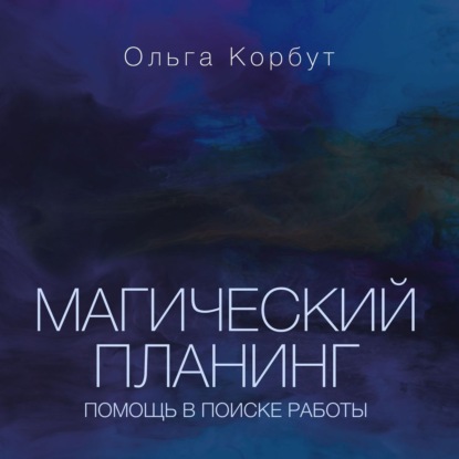 Магический планинг. Помощь в поиске работы - Ольга Корбут