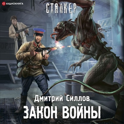 Закон войны - Дмитрий Силлов