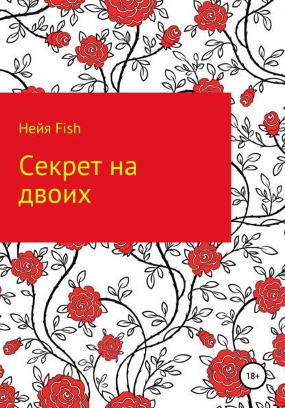 Секрет на двоих — Нейя Fish