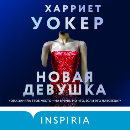 Новая девушка - Харриет Уокер