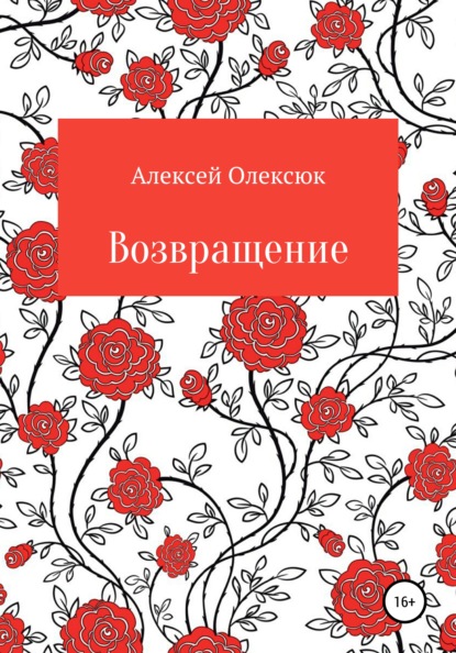 Возвращение — Алексей Васильевич Олексюк