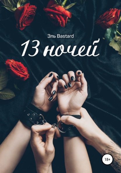 13 ночей — Эль Bastard