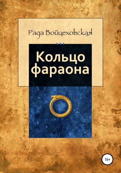 Кольцо фараона - Рада Войцеховская