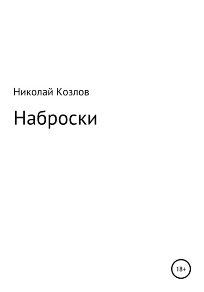 Наброски - Николай Козлов