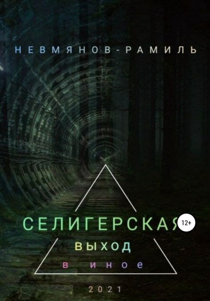 Селигерская. Выход в иное — Рамиль Равилевич Невмянов