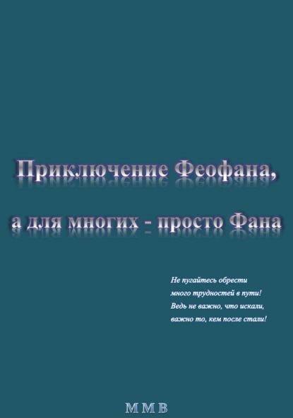 Приключение Феофана, а для многих – просто Фана — ММВ