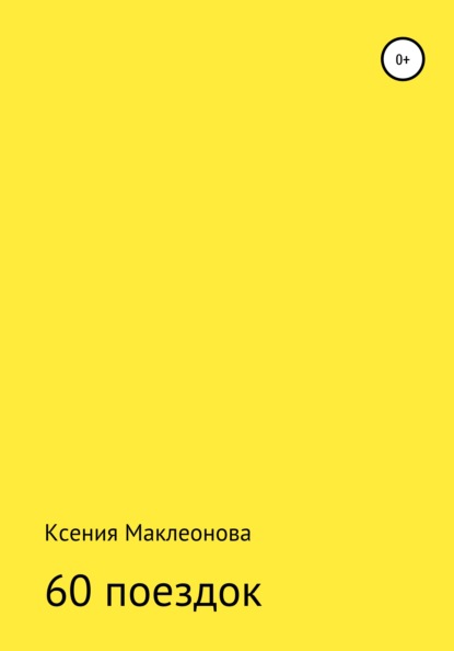 60 поездок — Ксения Маклеонова