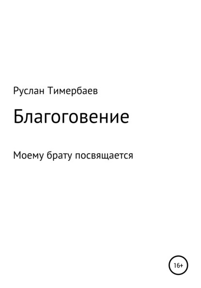 Благоговение — Руслан Викторович Тимербаев