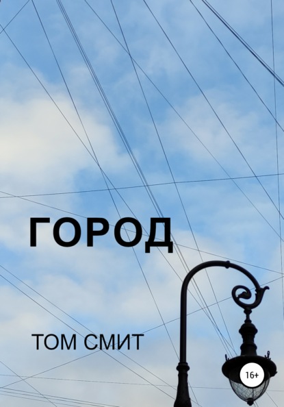 Город — Том Смит